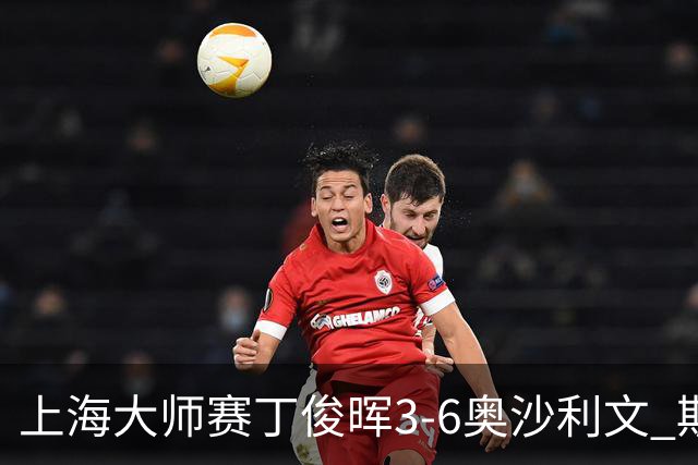 上海大师赛丁俊晖3-6奥沙利文 斯佳辉2-6特鲁姆普