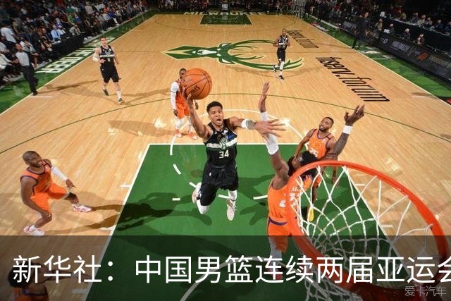 新华社：中国男篮连续两届亚运会止步半决赛，不是用“偶然”可以解释的