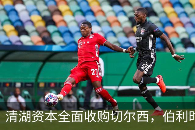 清湖资本全面收购切尔西，伯利时代正式终结
