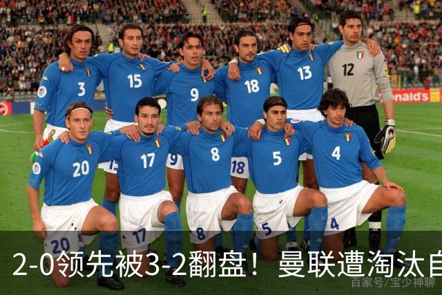 2-0领先被3-2翻盘！曼联遭淘汰自家球迷狂嘘，卡里克该想想办法了